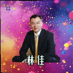 林佳