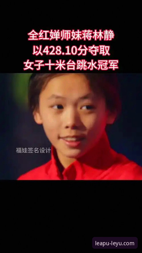 乐鱼体育直播官方下载 资深用户分享:16岁小将蒋林静夺金背后的跳水盛宴,乐鱼体育直播全记录